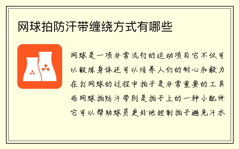 网球拍防汗带缠绕方式有哪些