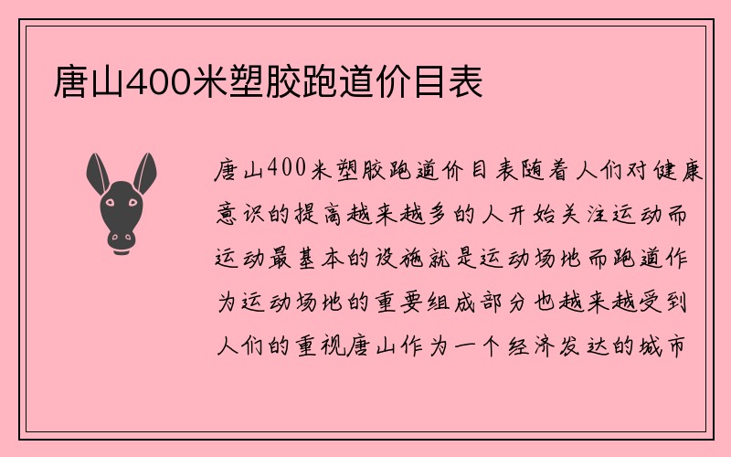 唐山400米塑胶跑道价目表