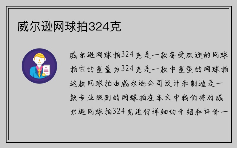 威尔逊网球拍324克