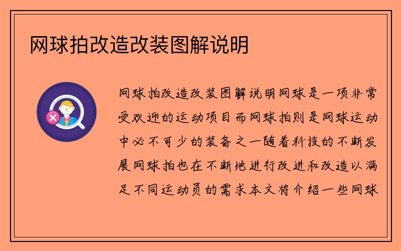 网球拍改造改装图解说明