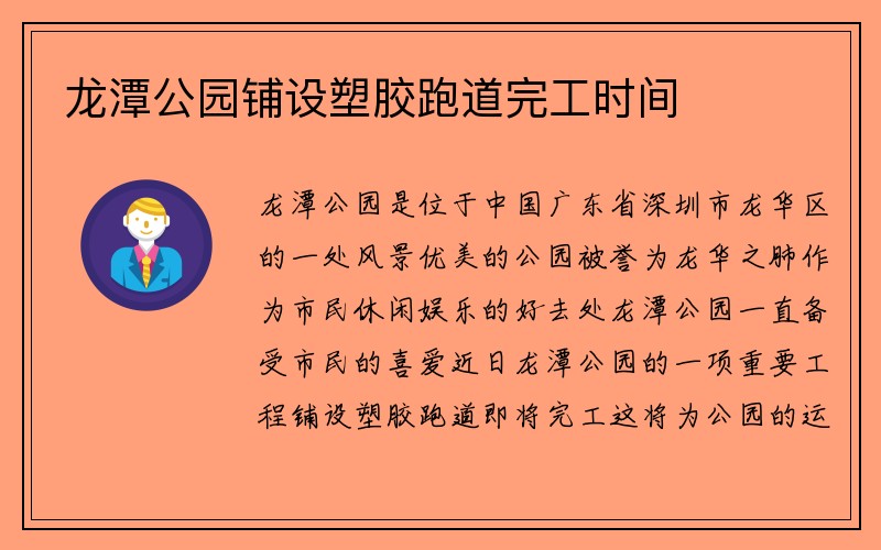 龙潭公园铺设塑胶跑道完工时间