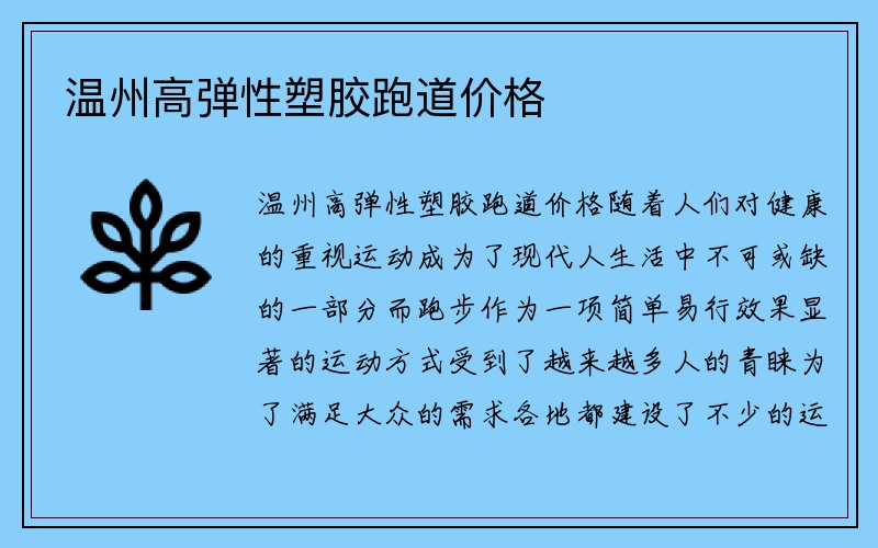 温州高弹性塑胶跑道价格