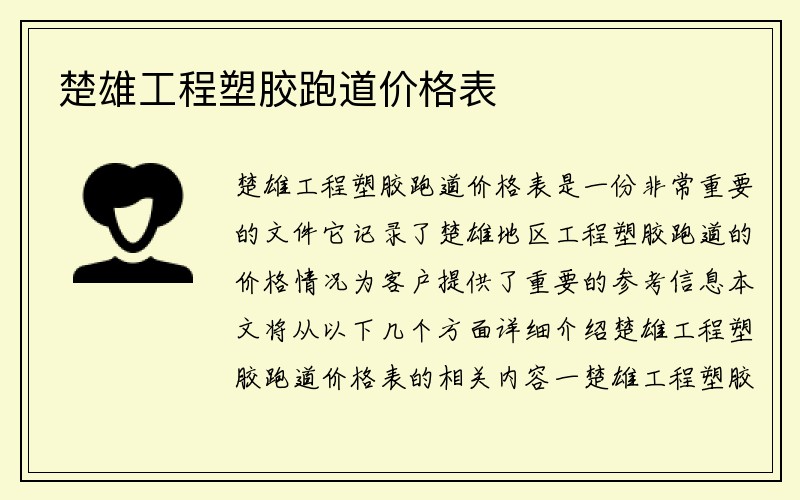 楚雄工程塑胶跑道价格表