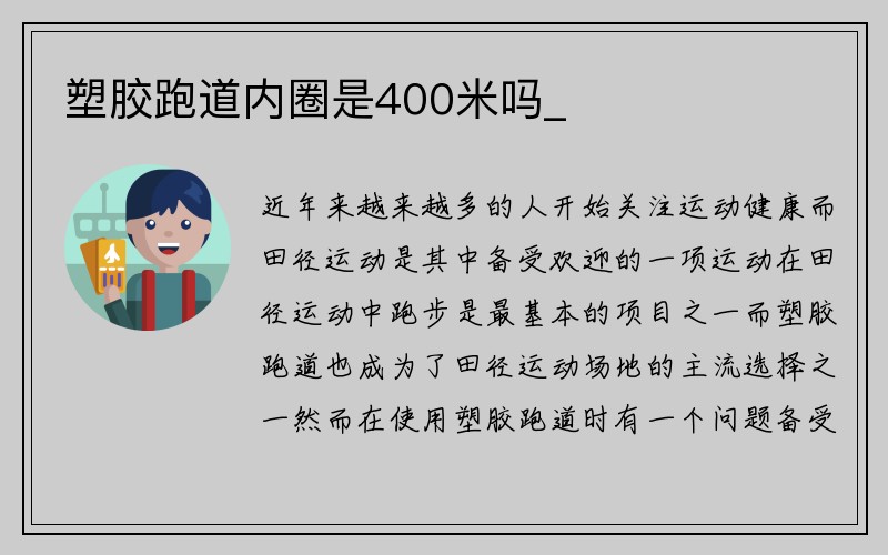 塑胶跑道内圈是400米吗_