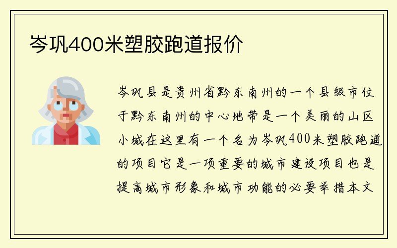 岑巩400米塑胶跑道报价