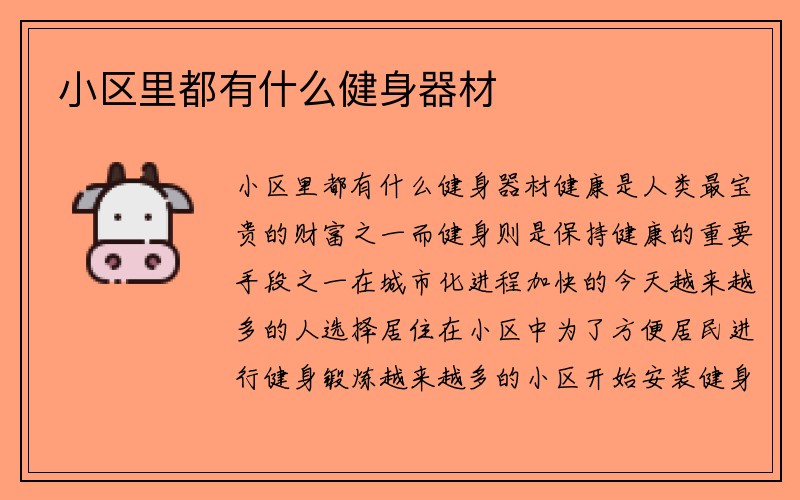 小区里都有什么健身器材