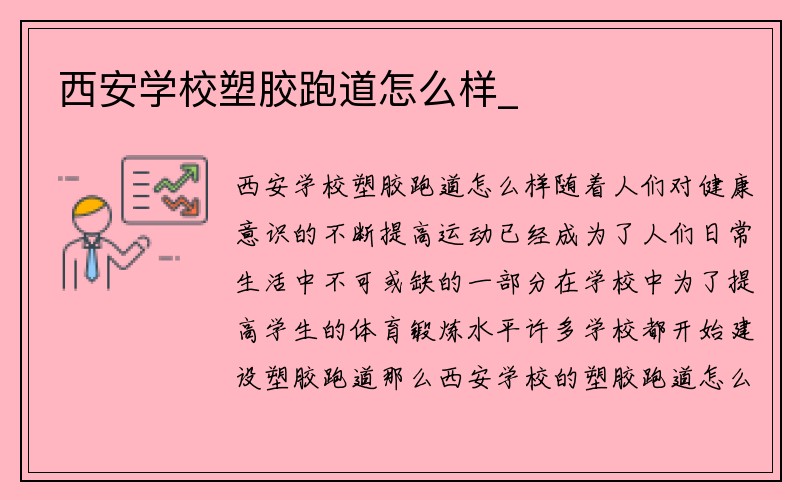 西安学校塑胶跑道怎么样_