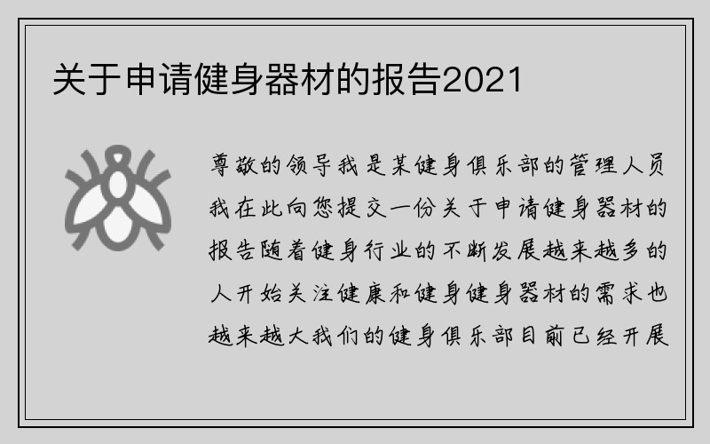 关于申请健身器材的报告2021