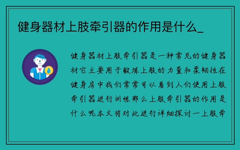 健身器材上肢牵引器的作用是什么_