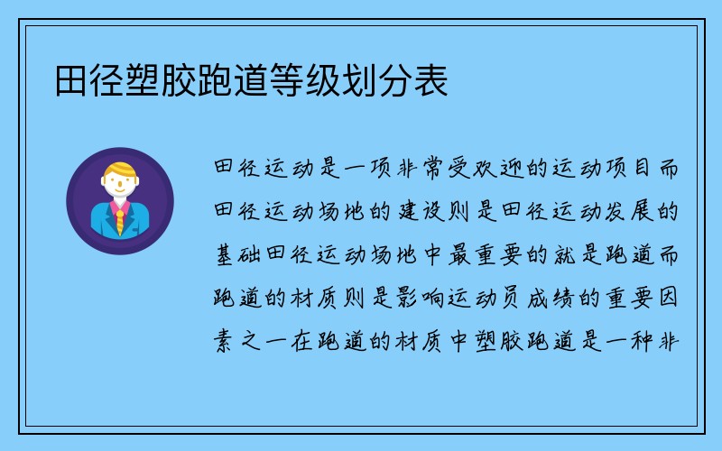 田径塑胶跑道等级划分表