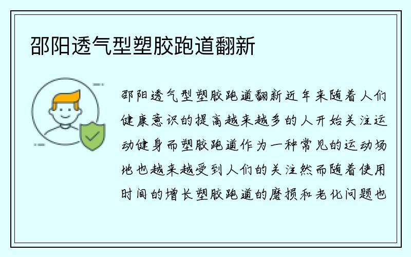 邵阳透气型塑胶跑道翻新