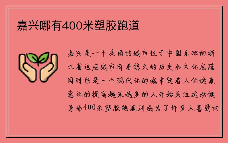 嘉兴哪有400米塑胶跑道