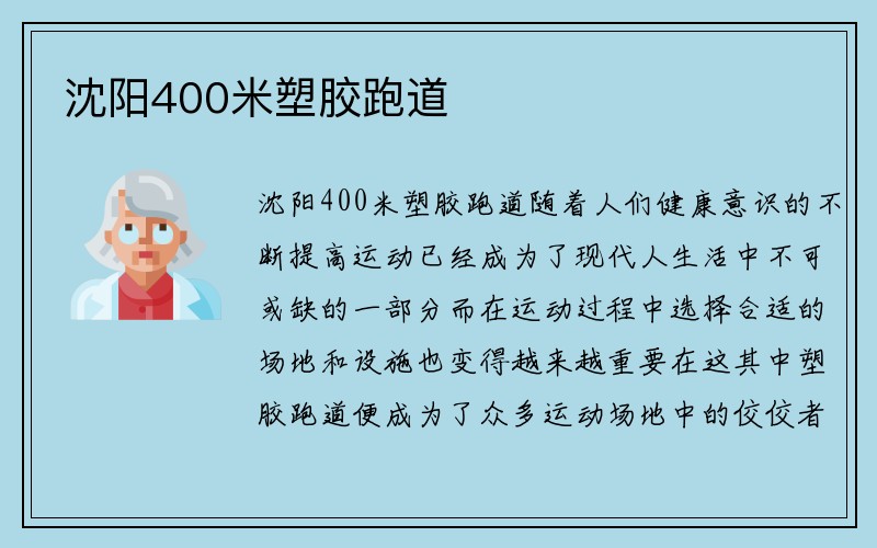 沈阳400米塑胶跑道