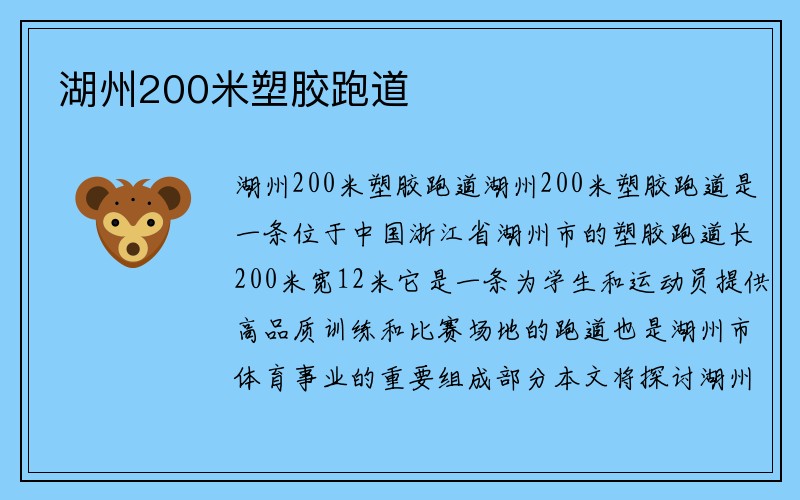 湖州200米塑胶跑道