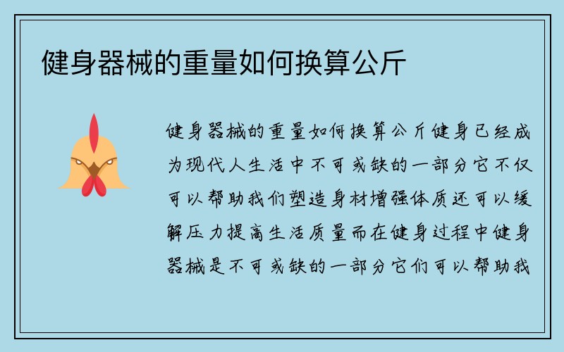 健身器械的重量如何换算公斤