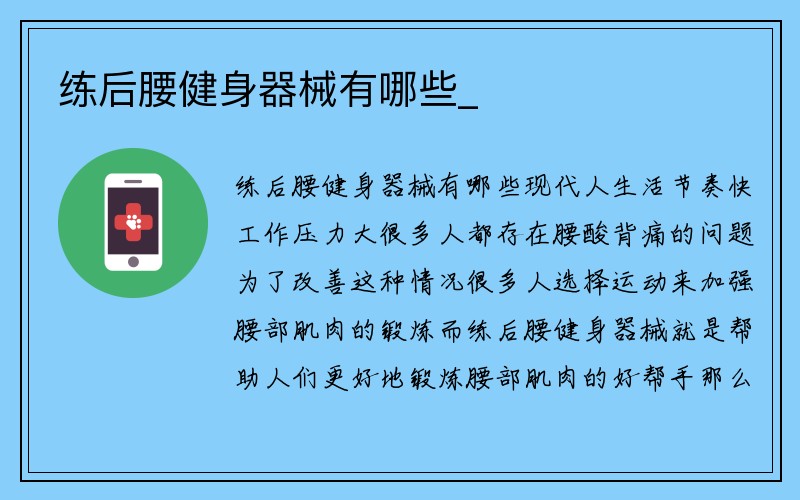 练后腰健身器械有哪些_