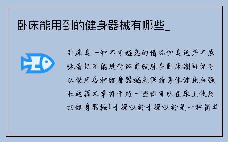 卧床能用到的健身器械有哪些_