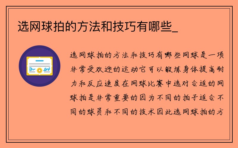 选网球拍的方法和技巧有哪些_