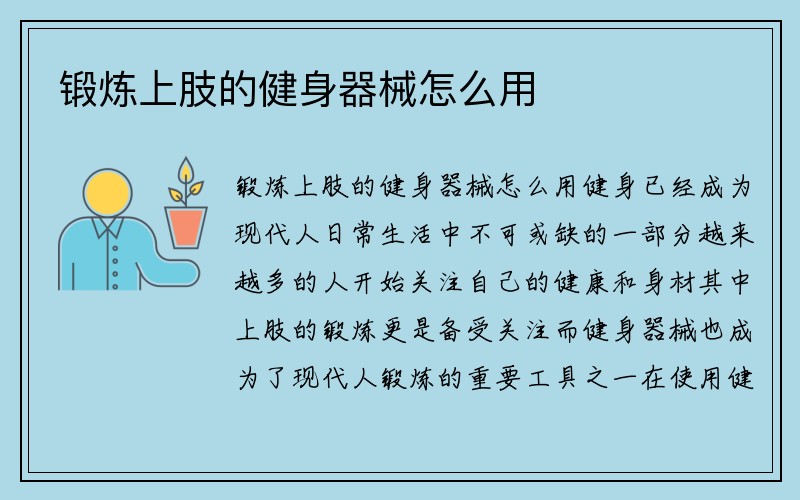 锻炼上肢的健身器械怎么用