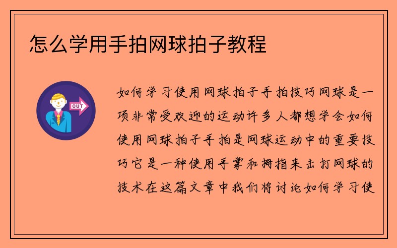 怎么学用手拍网球拍子教程