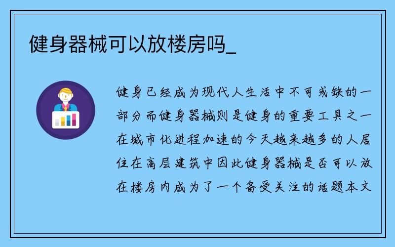 健身器械可以放楼房吗_