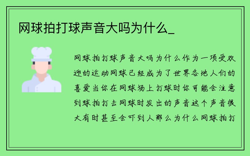 网球拍打球声音大吗为什么_