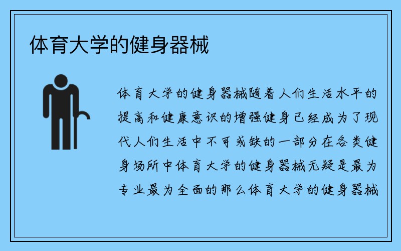 体育大学的健身器械