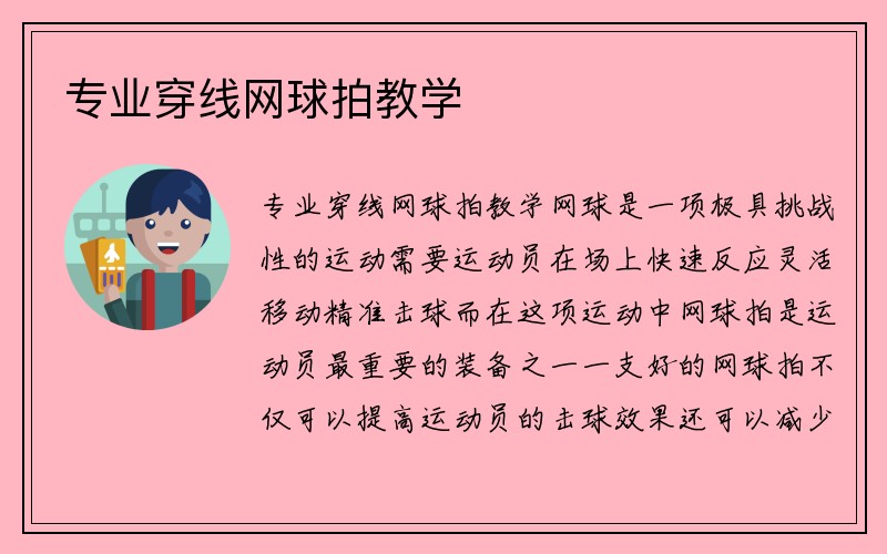 专业穿线网球拍教学