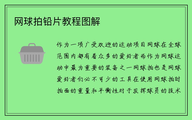 网球拍铅片教程图解