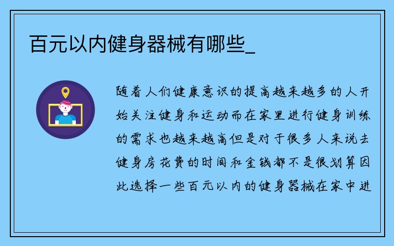 百元以内健身器械有哪些_