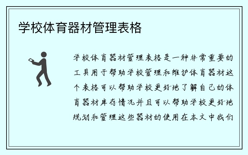 学校体育器材管理表格