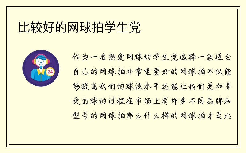 比较好的网球拍学生党