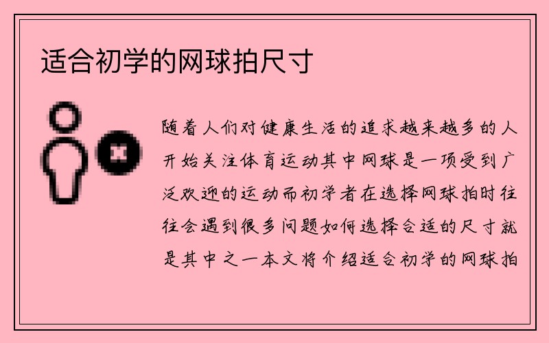 适合初学的网球拍尺寸