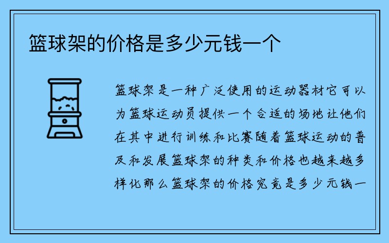 篮球架的价格是多少元钱一个