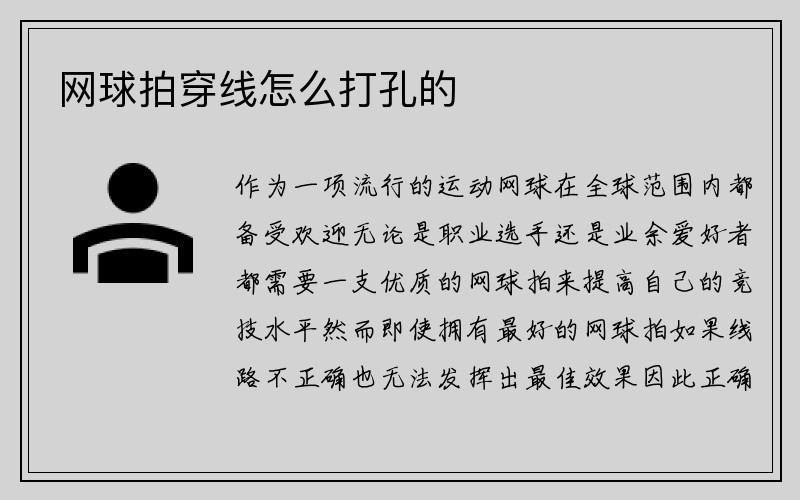 网球拍穿线怎么打孔的