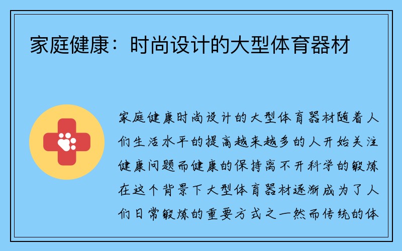 家庭健康：时尚设计的大型体育器材