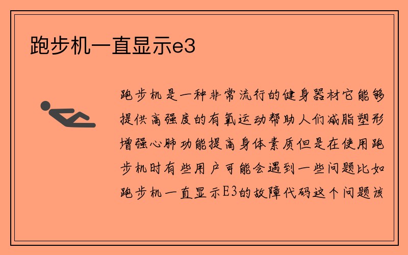 跑步机一直显示e3