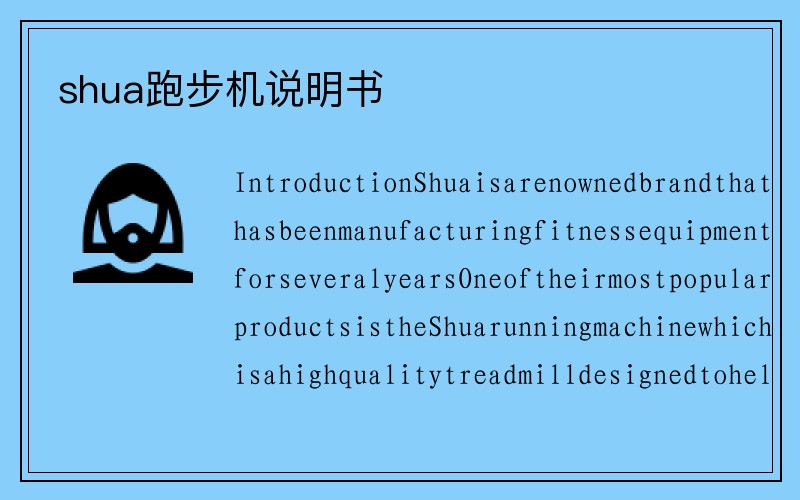 shua跑步机说明书