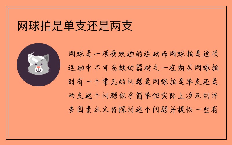 网球拍是单支还是两支