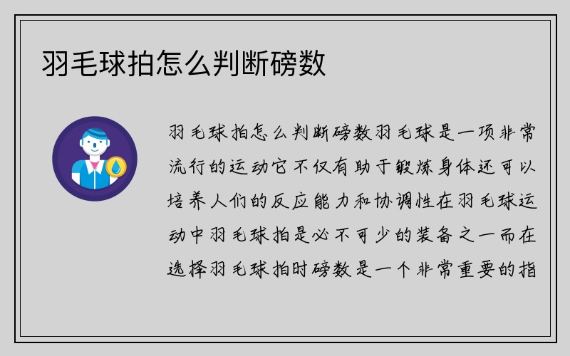 羽毛球拍怎么判断磅数