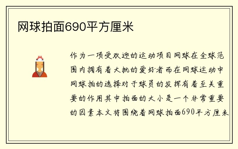 网球拍面690平方厘米