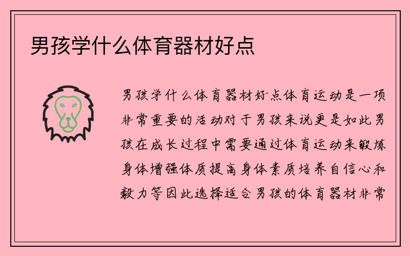 男孩学什么体育器材好点