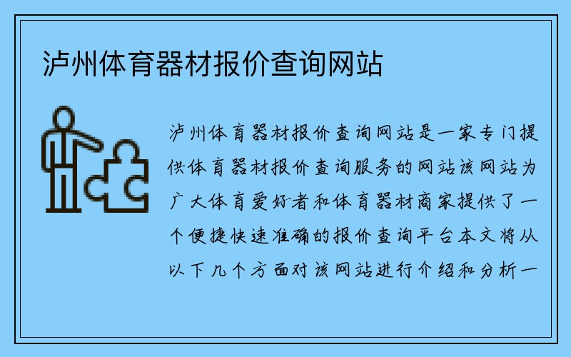 泸州体育器材报价查询网站