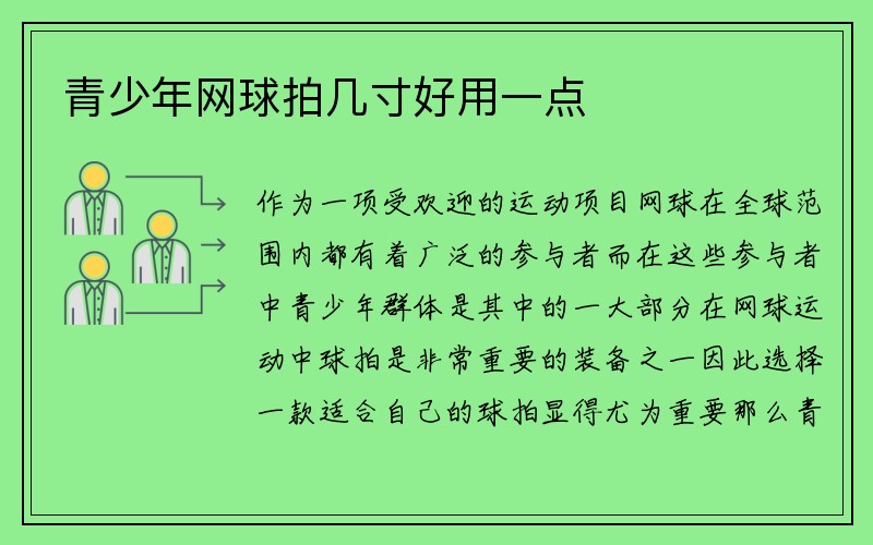 青少年网球拍几寸好用一点