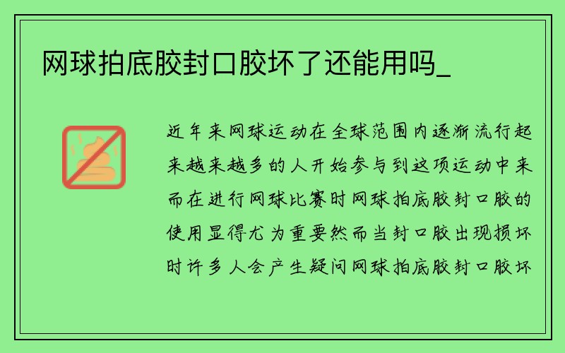 网球拍底胶封口胶坏了还能用吗_