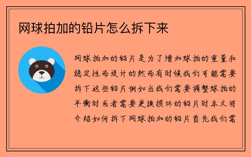 网球拍加的铅片怎么拆下来