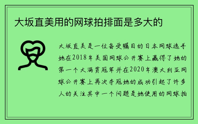 大坂直美用的网球拍排面是多大的