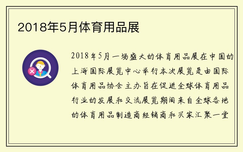 2018年5月体育用品展