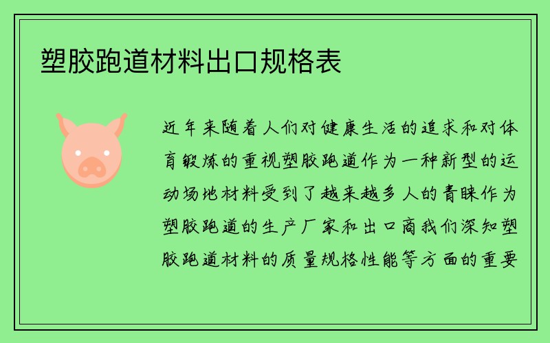 塑胶跑道材料出口规格表