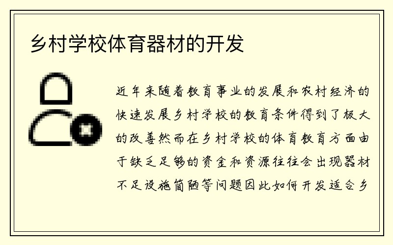 乡村学校体育器材的开发